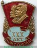 Знак «XXX лет комсомола» 1948 года, СССР