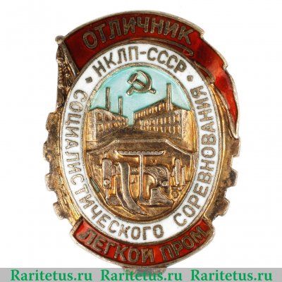 Знак «Отличник социалистического соревнования. Наркомат легкой промышленности. НКЛП СССР» 1939-1941 годов, СССР