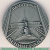 Медаль «Памятники Ленинграда. Памятник М.И. Кутузову, скульптор Б.И.Орловский» 1986 года, СССР