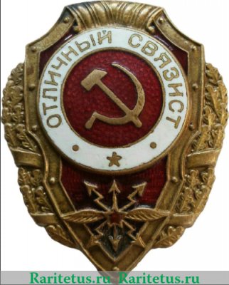 Знак «Отличный связист», СССР