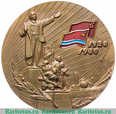 Медаль "60 лет Казахской ССР" 1980 года, СССР