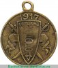 Жетон «Борцам за свободу. 1917» 1917 года, Российская Империя