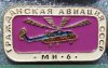 Значок "Советский многоцелевой вертолет «Ми-6». Серия знаков «Гражданская авиация СССР», СССР
