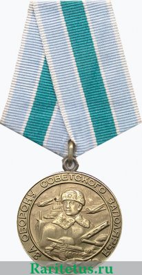 Медаль "За оборону Советского Заполярья. За нашу Советскую Родину" 1944 года, СССР