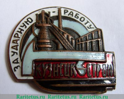Знак «Кузнецкстрой. За ударную работу» 1931 года, СССР