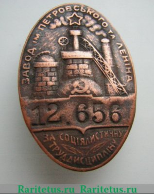 Жетон-пропуск "Завод им. Петровского", СССР