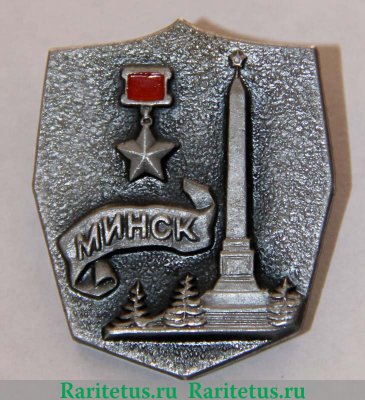 Минск. Серия знаков «Города-герои», СССР