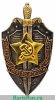 Знак «Почётный сотрудник госбезопасности» 1957, 1960-1980 годов, СССР