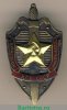Знак «Почётный сотрудник госбезопасности» 1957, 1960-1980 годов, СССР
