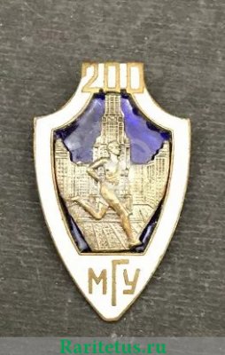 Знак "Участник юбилейного марафона в честь 200-летия МГУ", СССР
