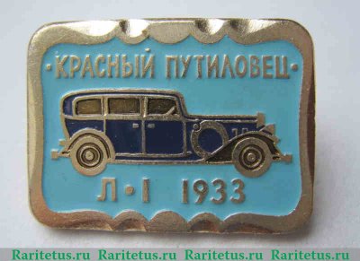 Красный путиловец. «Л-1». 1933. Серия знаков «Автомобили в истории России» 1970 года, СССР