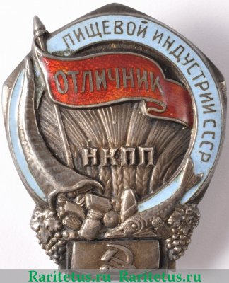 Знак «Отличник пищевой индустрии. НКПП. Наркомпищепром СССР» 1934-1939 годов, СССР
