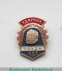 Знак «Ударник коммунистического труда» КВЗ, знаки и жетоны героев труда и ударников первых пятилеток 1971 - 1980 годов, СССР