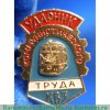 Знак «Ударник коммунистического труда» КВЗ, знаки и жетоны героев труда и ударников первых пятилеток 1971 - 1980 годов, СССР
