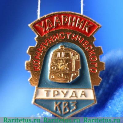 Знак «Ударник коммунистического труда» КВЗ, знаки и жетоны героев труда и ударников первых пятилеток 1971 - 1980 годов, СССР