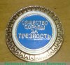 Знак " Общество борьбы за трезвость" 1981 - 1990 годов, СССР