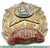 Значок "Республиканская Средняя Школа Интернат (РСШИ) Киргизской ССР", СССР