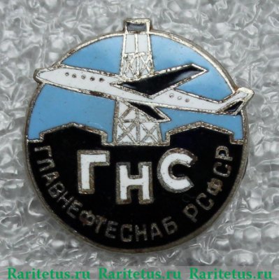 Знак ««ГНС». Главнефтеснаб (Главное управление по транспорту и снабжению нефтью и нефтепродуктами) РСФСР. Авиация» 1960 года, СССР