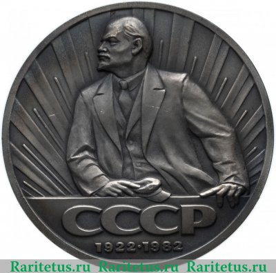 Медаль "60 лет СССР" 1982 года, СССР
