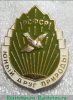 Знак "Юный друг природы РСФСР", СССР