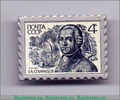 Знак "Г.А. Спиридов", СССР