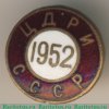 Знак «Центральный дом работников искусств (ЦДРИ) СССР. 1953» 1952 года, СССР