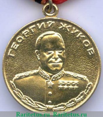 Медаль "Жукова", Российская Федерация
