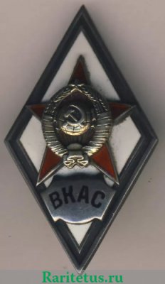 Знак «За окончание военной краснознаменной академии связи им. С. М. Буденного. ВКАС», СССР