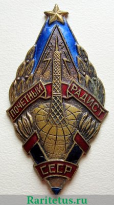 Знак «Почетный радист СССР» 1945 года, СССР