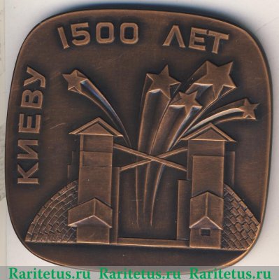 Плакета «1500 лет Киеву» 1982 года, СССР