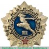 Знак «Готов к труду и обороне СССР (ГТО). III ступень» 1970 года, СССР