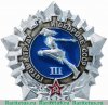 Знак «Готов к труду и обороне СССР (ГТО). III ступень» 1970 года, СССР