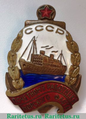 Знак «Почетному работнику морского флота. Тип 2» 1947 года, СССР