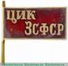 Жетон «Член ЦИК ЗСФСР», знаки и жетоны членов ЦИК и депутатов Верховных Советов 1929 года, СССР