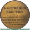 Медаль "В память А.М. Горького" 1936 года, СССР