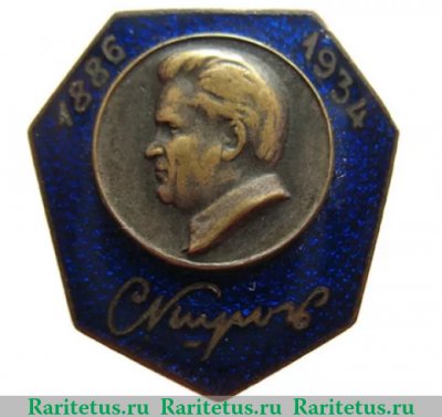Знак траурный "Киров", СССР