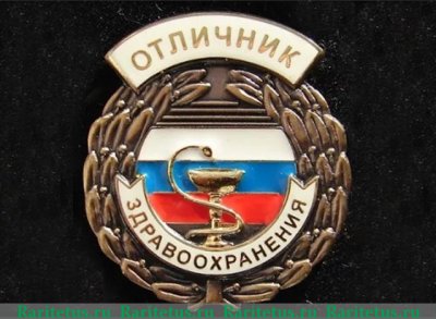 Знак "Отличник здравоохранения РФ"