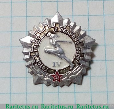 Знак «Готов к труду и обороне СССР (ГТО). IV ступень» 1970 года, СССР