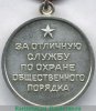 Медаль "За отличную службу по охране общественного порядка" 1950 года, СССР