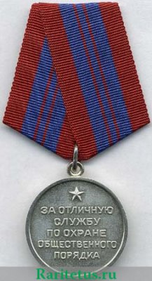 Медаль "За отличную службу по охране общественного порядка" 1950 года, СССР