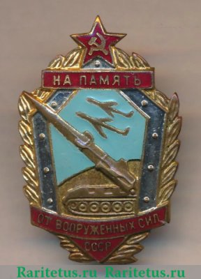 Знак «На память от Вооруженных Сил СССР», СССР