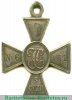 Георгиевский крест 3 степени. "Перерезанный номер" 1914 года, Российская Империя