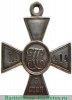 Георгиевский крест 3 степени. "Перерезанный номер" 1914 года, Российская Империя
