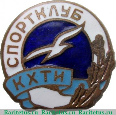 Знак «Спортклуб КХТИ (Казанский химико-технологический институт). ДСО «Буревестник»» 1960 года, СССР