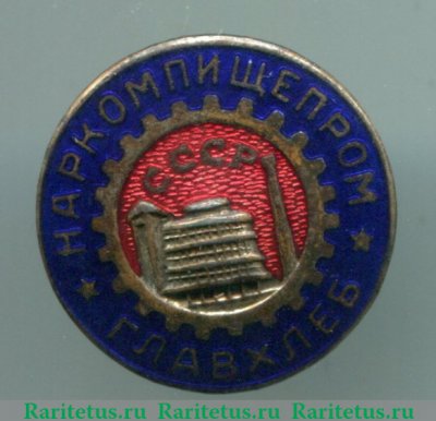 Знак «Главхлеб. Наркомпищепром СССР» 1940 года, СССР