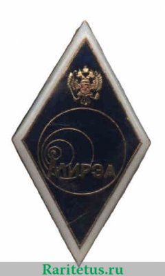Знак МИРЭА (Московский институт радиотехники электроники и автоматики ), Российская Федерация