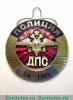 Знак "ДПС" Дорожно-патрульная служба., Российская Федерация