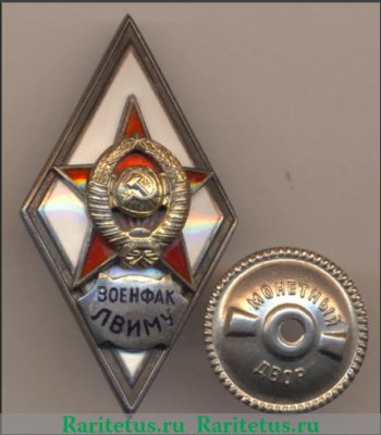 Знак «За окончание военной факультета Ленинградского высшего инженерного морского училища им. адмирала С.О. Макарова (ВОЕНФАК ЛВИМУ)», СССР