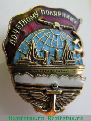 Знак «Почетному полярнику» 1941 - 1950 годов, СССР
