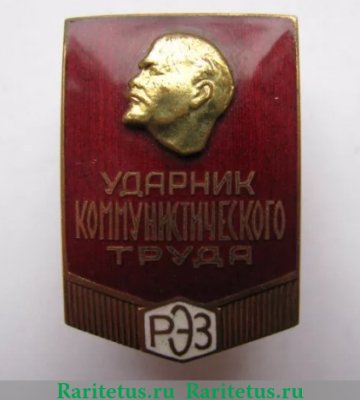 Знак «Ударник коммунистического труда. РЭЗ. Рижский электромашиностроительный завод» 1950 года, СССР